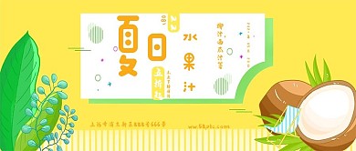 夏日水果汁促销公众号封面图