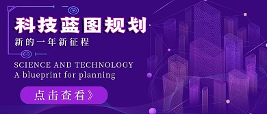 商务科技蓝图规划
