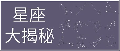 简约清新星座揭秘