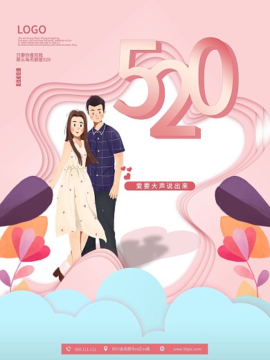 粉色520告白日海报