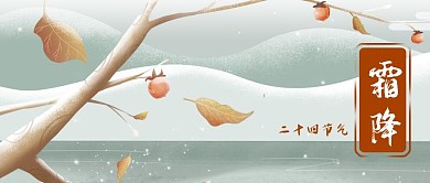 公众号封面二十四节气霜降柿子树手绘山水