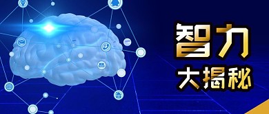 蓝色科技科学大脑智力揭秘公众号封面
