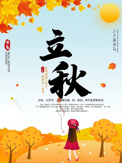 卡通矢量二十四节气立秋海报