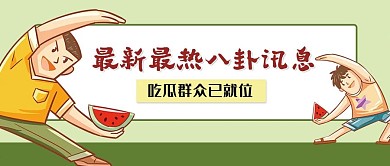 吃瓜八卦娱乐公众号封面