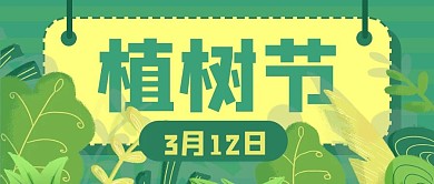 植树节植物环保种树公众号封面banner