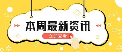 金融保险本周热点最新资讯消息公众号首图