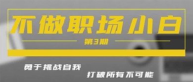 商务简约小白职场训练分享