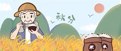 公众号封面大米插画秋分丰收农民剁手补给站