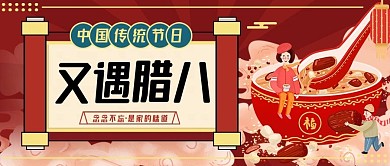 腊八节气习俗宣传公众号封面喜庆红色