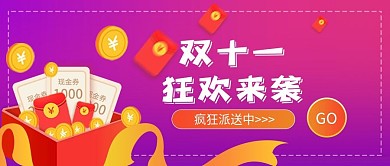 双11狂欢来袭微信公众号配图PSD