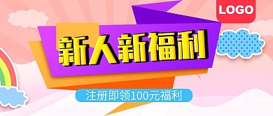 新人新福利活动公众号封面