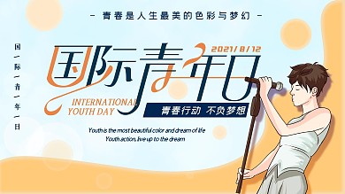 国际青年日宣传海报