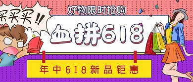 简约福利抢购血拼618