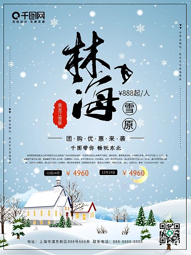林海雪原旅游海报