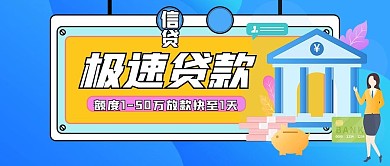 贷款信用卡类宣传公众号封面