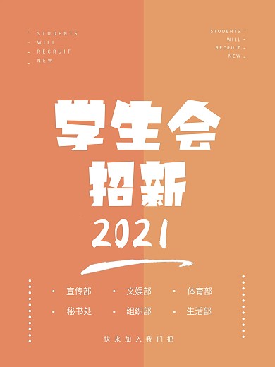 原创招新创意海报04