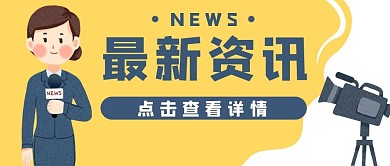 新闻资讯信息记者公众号封面banner