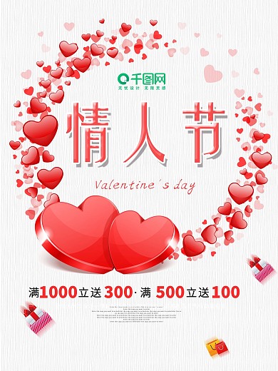 简约小清新情人节促销海报设计