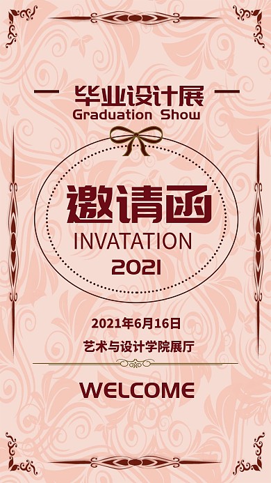 毕业设计展邀请函手机海报