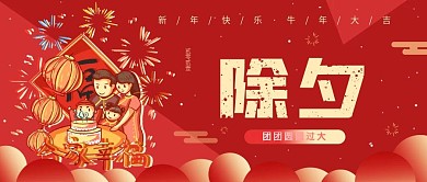 除夕喜庆春节团聚红色简约公众号封面海报