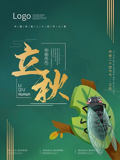 立秋节气简约大气海报