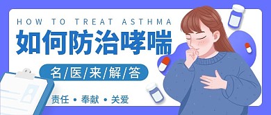 如何防止哮喘主题公众号首图