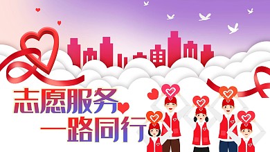 志愿者服务公益海报