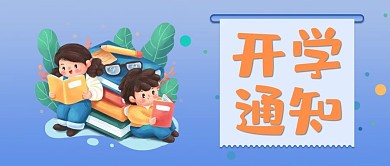 卡通开学通知微信公众号封面图源文件