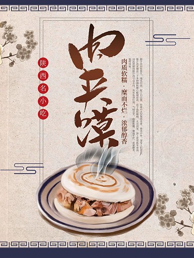 肉夹馍海报