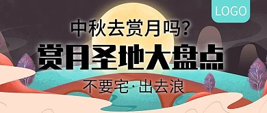 中秋赏月圣地大盘点公众号封面