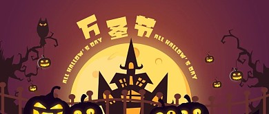 公众号封面手绘城堡南瓜猫头鹰万圣节卡通