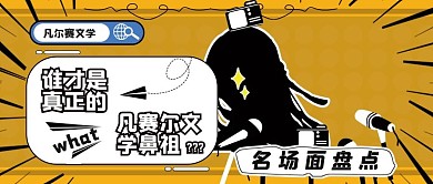 凡尔赛文学公众号封面卡通可爱简约