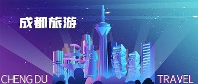 公众号封面手绘夜景四川成都地标旅游城市