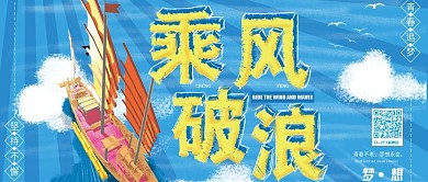 大气梦想乘风破浪励志公益公众号封面
