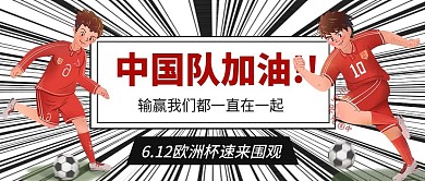6.12欧洲杯国足加油公众号首图