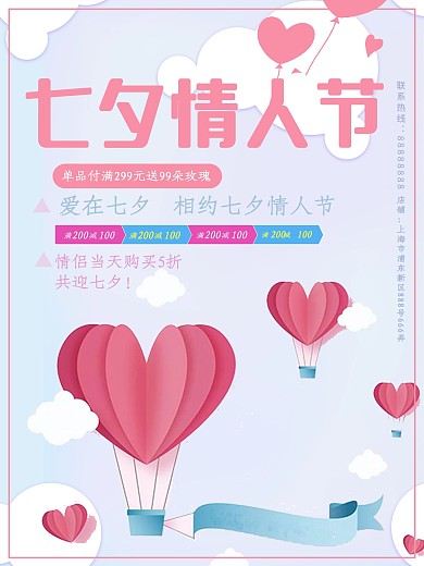 粉红心形热气球浪漫七夕海报