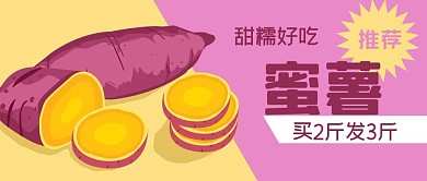 公众号封面手绘蜜薯电商促销活动食品美食