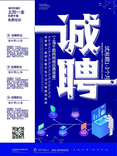 简约蓝色诚聘互联网招聘海报