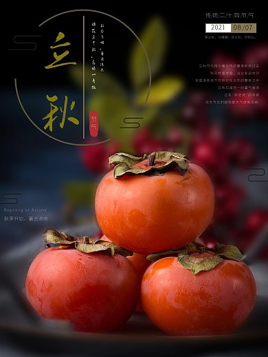 立秋海报节气柿子复古风