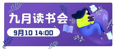 九月读书会公众号头图封面