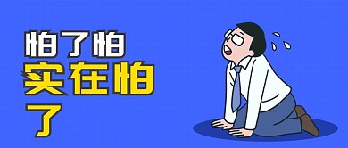 怕了怕了趣味插画公众号首图