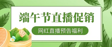 直播端午节直播预告公众号首图封面