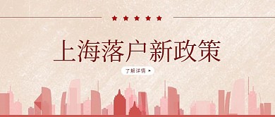 党建落户政策红色公众号