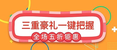 三重豪礼一键把握五折钜惠公众号封面