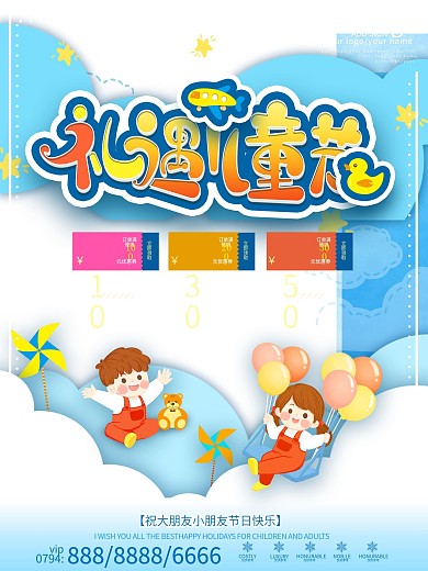 可爱立体字六一儿童节商场促销主题活动海报