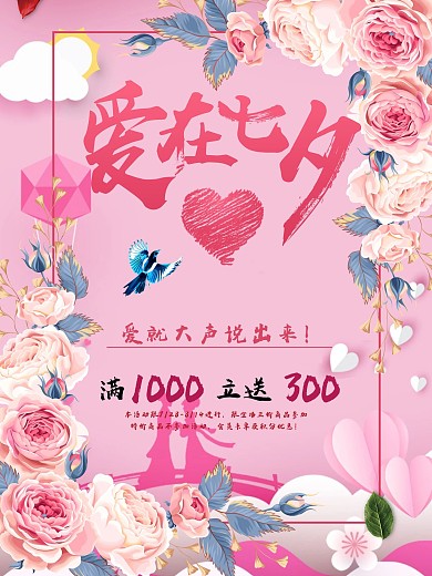 粉色浪漫七夕情人节促销海报