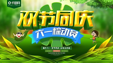 双节同庆端午儿童节促销海报