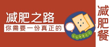原创手绘减肥餐轻食公众号封面