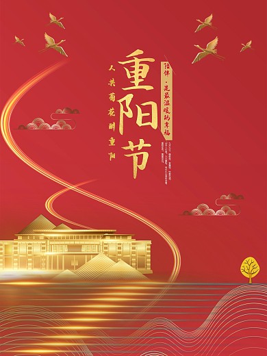 九九重阳节地产海报