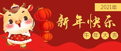 新年快乐春节牛年公众号封面banner
